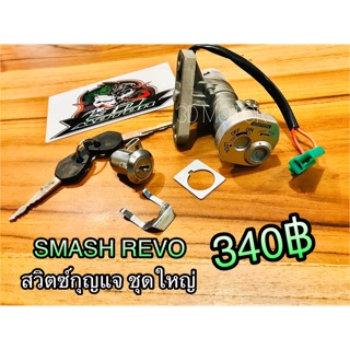 สวิตช์กุญแจ SMASH REVO แบบแท้