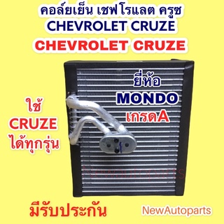 ตู้แอร์ คอล์ยเย็น เชฟโรแลต ครูซ CRUZE ทุกรุ่น EVAPORATOR CHEVROLET CRUZE คอยเย็น MONDO