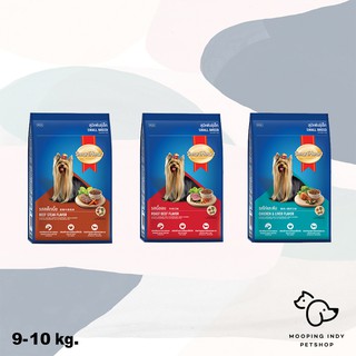 SmartHeart 9 / 10 kg. Adult Small Breed อาหารสุนัขโตพันธุ์เล็ก มี 3 รสชาติให้เลือก