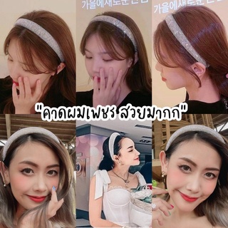 🔥พร้อมส่ง🔥คาดผม เพชรไฮโซ ที่คาดผม ติดเพชร งานแฟชั่น หรูหรา ใส่ออกงานได้เริ่ด เพชรก็คือวิบวับ คริสตัลเกรดรัสเซียเรียบหรู