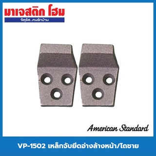 American Standard VP-1502 เหล็กจับยึดอ่างล้างหน้า/โถชาย (ราคา/คู่)