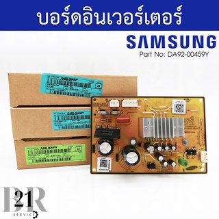 DA92-00459Y บอร์ดInverter บอร์ดเล็กตู้เย็น  แผงตู้เย็นซัมซุง บอร์ดตู้เย็นซัมซุง บอร์ดตู้เย็นใหม่แท้บริษัทซัมซุง(Samsung)