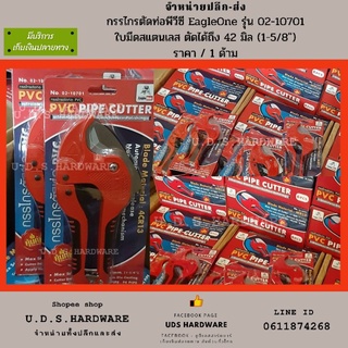 กรรไกร ตัดท่อพีวีซี ราคา / 1 ด้าม Eagle one รุ่น 02-10701 ตัดท่อได้ถึง 42 มม. ขายส่งกรรไกรตัดท่อ