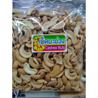 เม็ดมะม่วงหิมพานต์ชีกอบ.กรอบ.หอม.มันอร่อย.500.กรัม.พร้อมทาน