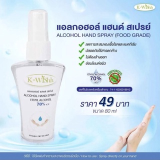 สเปรย์แอลกอฮอล์ สูตรอ่อนโยนต่อผิว ขนาด 80 mL.