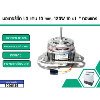 มอเตอร์ซัก LG แกน 10 mm. 120W  (ทองแดงแท้) (No.3090156)