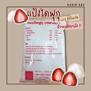 เชฟใหญ่ แป้งไดฟูก 1กก / Chef Yai Daifuku Mochi Mix 1kg