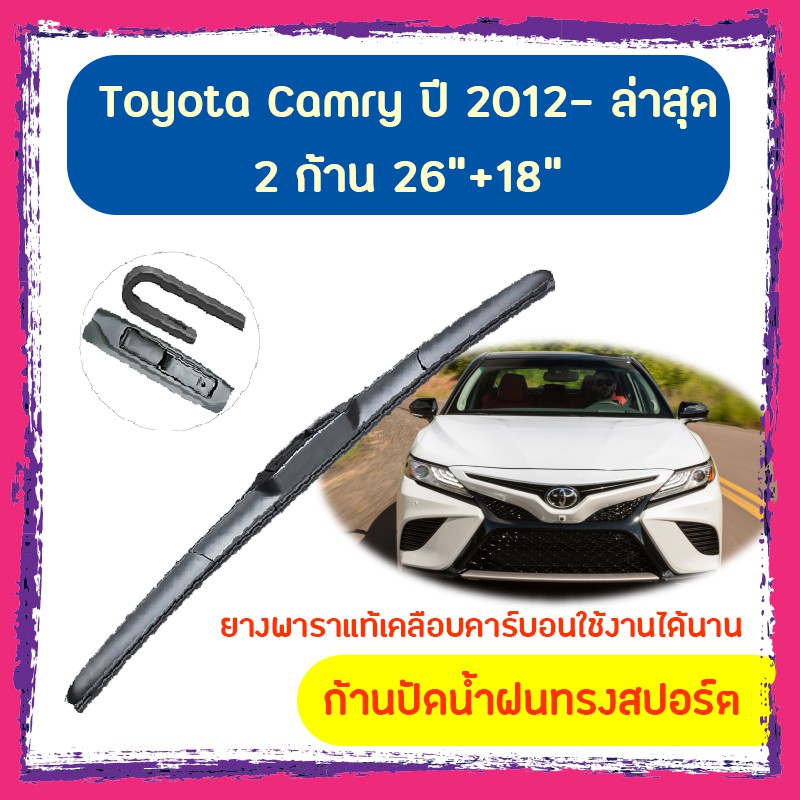 ก้านปัดน้ำฝน Toyota Camry ปี 2012- ล่าสุด  26”+18” (พร้อมส่ง)
