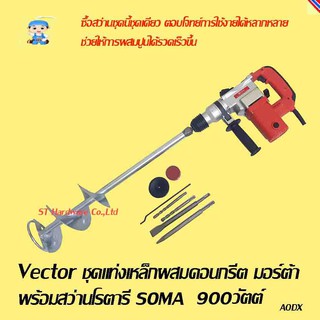 ST Hardware Vector สว่านโรตารี่ 3 ระบบ พร้อม แท่งเหล็ก สำหรับผสมคอนกรีต มอร์ต้าพร้อมสว่านโรตารี่ รุ่น SMMT69