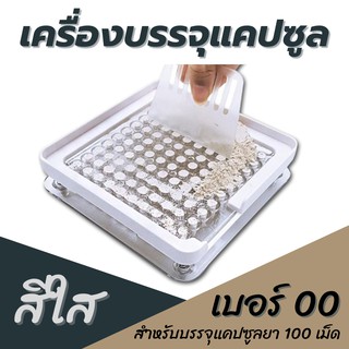 เครื่องบรรจุแคปซูลยา เบอร์00 (1000 mg) บรรจุ 100 เม็ด (สีใส) เครื่องบรรจุยาแคปซูล เครื่องอัดแคปซูลยา มีขอบกั้นผงหล่น