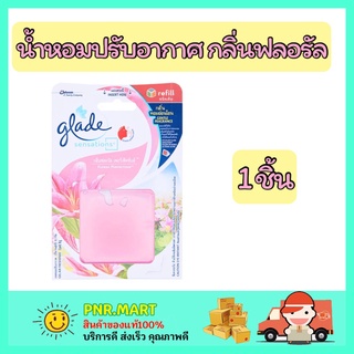 PNR.mart_[1ชิ้น] เกลด น้ำหอมปรับอากาศ กลิ่นฟลอรัล เพอร์เฟ็คชั่นส์ เจลน้ำหอม แผ่นน้ำหอม ลดกลิ่น สีชมพู Glade sensation