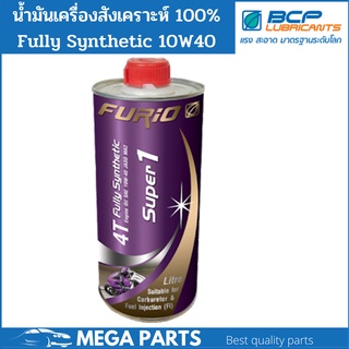 น้ำมันเครื่องมอเตอร์ไซค์สังเคราะห์ 100% 1.0 ลิตร FURiO SUPER1 4T SAE 10w 40 น้ำมันเครื่องมอเตอร์ไซด์สังเคราะห์ บางจาก