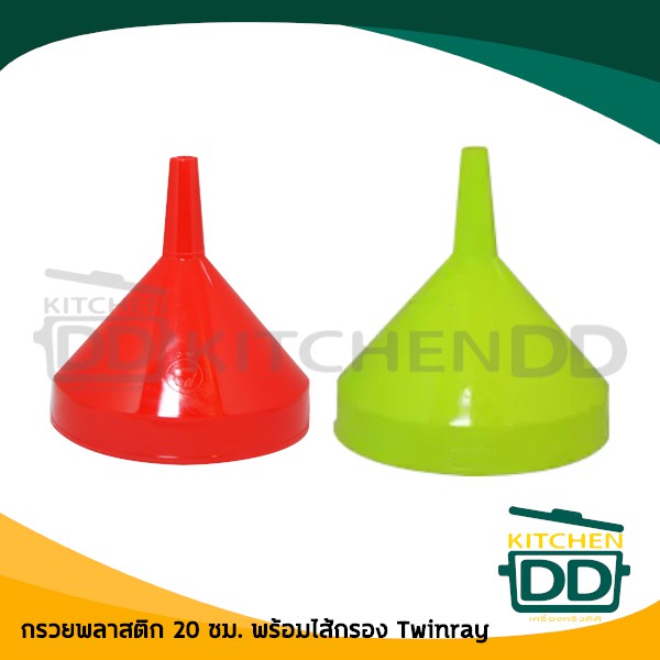 กรวยพร้อมไส้กรอง 20 ซม. พลาสติก Twinray ทวินเรย์ ปลากระเบนคู่ แดง/เขียว - 1 อัน