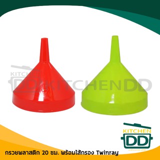 กรวยพลาสติก 20 ซม. พร้อมไส้กรอง มี 2 สี ตรา Twinray