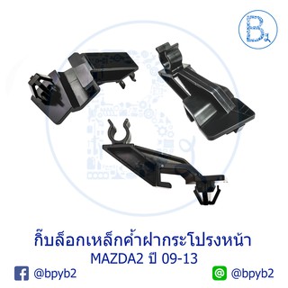 BX151 **อะไหล่แท้** กิ๊บเหล็กค้ำฝากระโปรงหน้า MAZDA2 ปี 09-1…