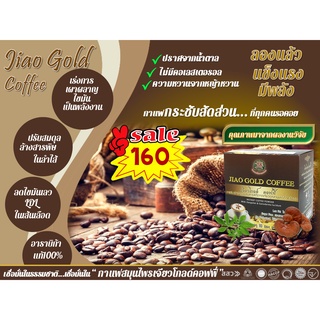 กาแฟเจียวโกลด์ คอฟฟี่ JIAO Gold Coffe กาแฟกระชับสัดส่วน ปรับสมดุลร่างกาย #กาแฟเจียวกู่หลาน #กาแฟลดเบาหวาน