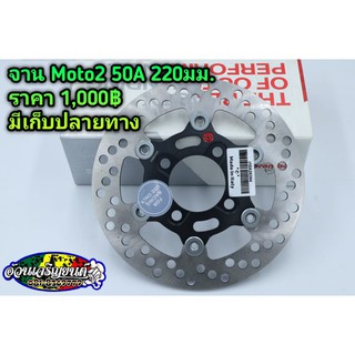 จาน Brembo Moto2 งาน 50a