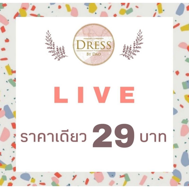 🍡 LIVE กดสั่งซื้อ 29 บ. 🍡