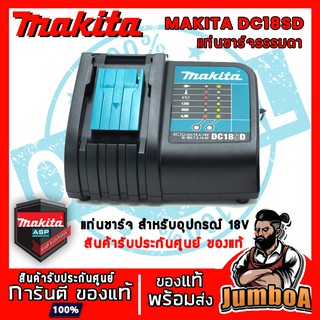 MAKITA DC18SD แท่นชาร์จ แท่นชาร์จธรรมดา แท่นชาร์จเเบตเตอรี่ แท่นชาร์จ18V สินค้ารับประกันศูนย์ ของแท้ พร้อมส่ง!!