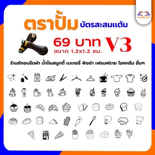 ตราปั๊มบัตรสะสมแต้ม V3 (ใส่ชื่อร้านเพิ่มเติมได้ฟรี) ร้านซักอบรีดผ้า น้ำปั่นสมูทตี้ เบเกอรี่ พิซซ่า เฟรนฟราย ไอศครีมอื่นๆ