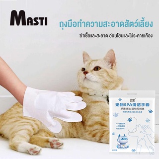 MASTI ส่งจากไทย!! ถุงมือสัตว์เลี้ยงแบบใช้แล้วทิ้ง, ถุงมือทำความสะอาดระงับกลิ่นกายสำหรับแมวและสุนัข, ถุงมือทำความสะอาดฆ่าเชื้อ (6 แพ็ค)LI0290