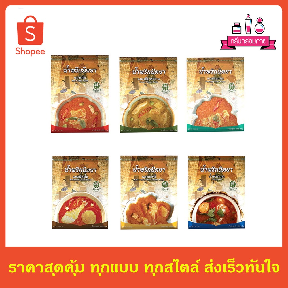 Nittaya Curry Paste น้ำพริก นิตยา ขนาด 500 กรัม