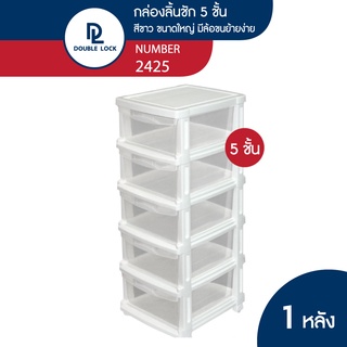 Double lock กล่องลิ้นชักพลาสติก เก็บเสื้อผ้า เก็บเอกสาร มีล้อ 5 ชั้น ขนาดใหญ่ รุ่น 2425