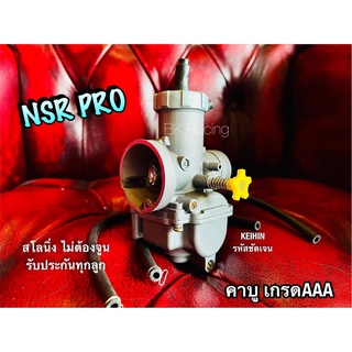 คาบู NSR PROARM โปรอาร์ม ลูกเร่งเงามาก เกรดAAA สโลว์นิ่งมาก คาร์บู ไม่ต้องจูน ชัวร์100%