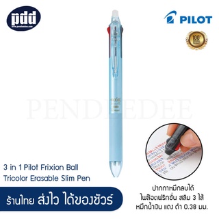 Pilot Frixion 3 ไส้ ปากกาหมึกลบได้ไพล๊อตฟริกชั่น สลิม 3 ไส้ หมึกน้ำเงิน แดง ดำ 0.38 มม. เลือกสีด้ามได้ 6 สี