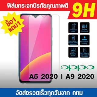 ฟิล์มกระจก Oppo A5 2020 | A9 2020 ฟิล์มกันแตก ฟิล์มนิรภัย ฟิล์มกันรอย ฟิล์มกระจกคุณภาพดี ซื้อ 1 แถม 1