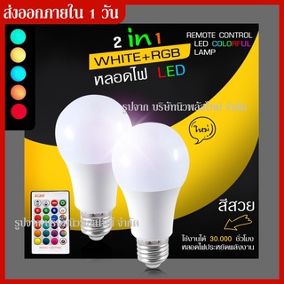 ส่งด่วน!! หลอดไฟปาร์ตี้ หลอดไฟ L E D RGB + White LED - เปลี่ยนสีด้วยรีโมทคอนโทรล , E27 LED 30.000 หลอดไฟ Home Party หลอด