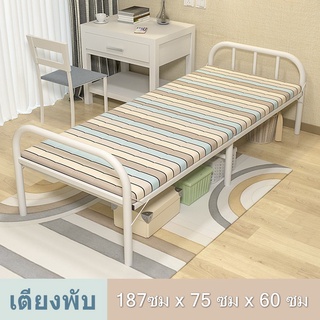 ราคาเตียงพับ เตียงเดี่ยว เตียงเหล็กพับได้ คุณภาพดี เตียงพกพา เตียงเสริม เตียงเหล็ก พับได้ folding bed 187 x 75 x 60 ซม