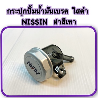 กระปุกปั้มน้ำมันเบรค ใสดำ NISSIN ฝาสีเทา