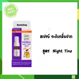 Snake Brand Herbal Night Time Spray 15 ML สเปรย์พ่นปาก ตรางู