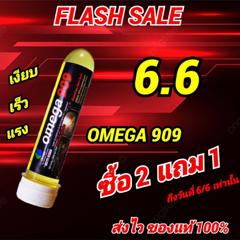OMEGA909 สุดยอดสารเคลือบเครื่องยนต์ แท้ 100%  จัดโปรซื้อ 2 แถม 1
