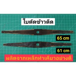 ใบตัดข้าว ทำจากเหล็กตีเคียว 61 cm 65 cm รู 1 นิ้ว ใช้กับเครื่องตัดหญ้าได้ทุกรุ่น คมสุดๆ ใช้ทน เหล็กกล้า ใบตัดข้าวดีด