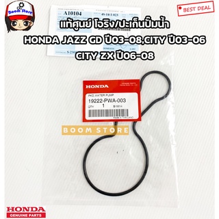 HONDA แท้ศูนย์ โอริง/ปะเก็นปั๊มน้ำHONDA JAZZ GD ปี03-08,CITY ปี03-06,CITY ZX ปี06-08 รหัสแท้.19222PWA003