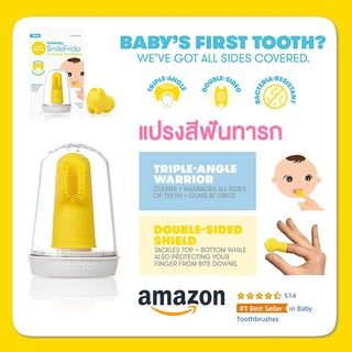 🇺🇸 USA 🇺🇸 แปรงสีฟันซิลิโคน ทำความสะอาดช่องปากและลิ้นของลูกน้อย Smile Frida THE FINGER TOOTHBRUSH