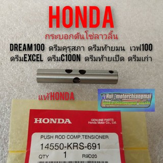 กระบอกดันโซ่ลาวลิ้น dream100 ดรีมคุรุสภาดรีมเก่า ดรีมท้ายมน ดรีมExcel ดรีมc100n เวฟ100 แท้กระบอกดันโซ่ลาวลิ้น แท้ honda