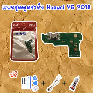 สายแพรตูดชาร์จ Huawei Y6 2018 (ไขควง+กาว+สายUSB) ของพร้อมส่งสินค้า