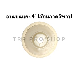 จานขนแกะ ใบขัดเงาขนแกะ​  ลูกขัดเงาขนแกะ ขนาด 4 นิ้ว