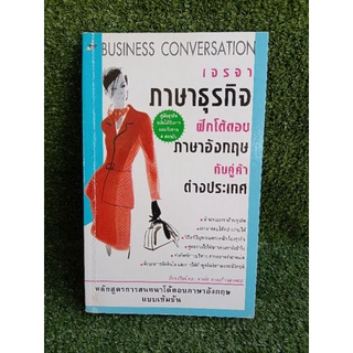 เจรจาภาษาธุรกิจ BUSINESS CONVERSATION