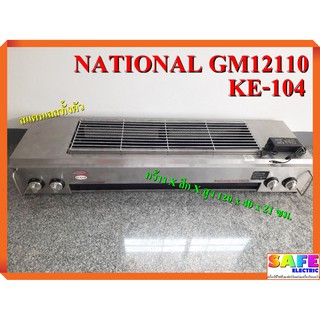 เตาปิ้งย่างอินฟาเรด 4หัว เนชั่นแนล NATIONAL GM12110/KE-104 ขนาด 120ซม. มีพัดลมกระจายความร้อน เตาปิ้งย่างไร้ควัน