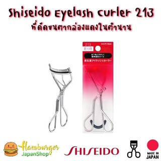 🇯🇵Shiseido Eyelash Curler 213 ที่ดัดขนตากล่องแดงในตำนาน🇯🇵