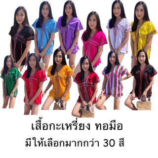 🍃เสื้อกะเหรี่ยงชาวเขา ผ้าทอมือ มีให้เลือกมากกว่า30 สี🍃