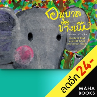 อนุบาลช้างเบิ้ม (ใหม่/ปกแข็ง) | Amarin Kids มินามิ นิชิอุจิ