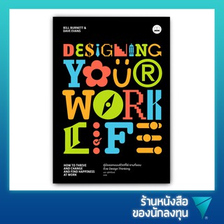 คู่มือออกแบบชีวิตที่ใช่-งานที่ชอบ ด้วย Design Thinking : Designing Your Work Life