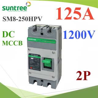 MCCB 1200VDC 125A เบรกเกอร์ไฟฟ้า DC Solar SUNTREE รุ่น SM8-250HPV รุ่น SM8-250HPV-125A