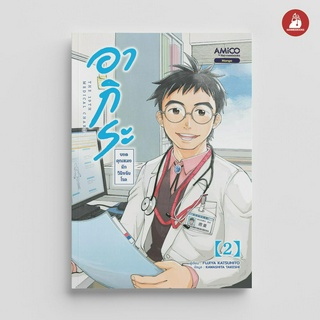 NANMEEBOOKS หนังสือ อากิระ ยอดคุณหมอนักวินิจฉัยโรค เล่ม 2