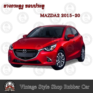 ยางกระดูกงู ขอบประตูตัวถังรถยนต์ MAZDA 2 (ปี 15-20) (งานทดแทนยางเดิม)